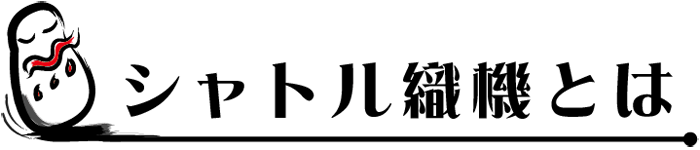 シャトル織機とは