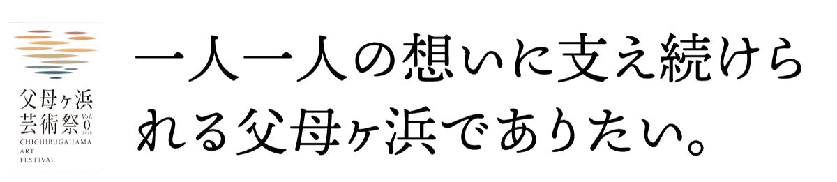 一人一人の想いに支え続けられる父母ヶ浜でありたい