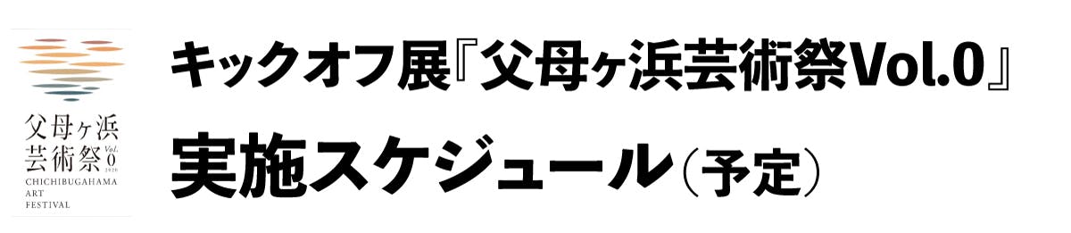 キックオフ展『父母ヶ浜芸術祭Vol.0』実施スケジュール