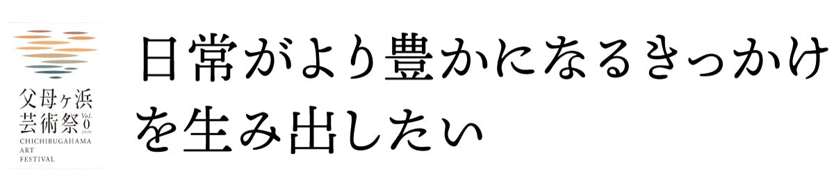 日常がより豊かになるきっかけを生み出したい