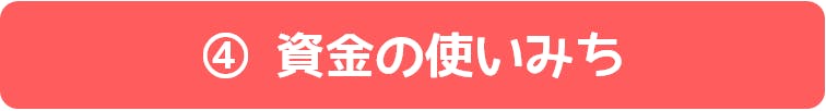 ④資金の使いみち