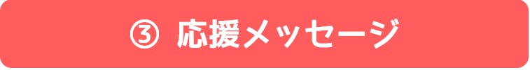 ③応援メッセージ