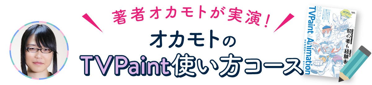 著者オカモトが実演!オカモトのTVPaint使い方コース