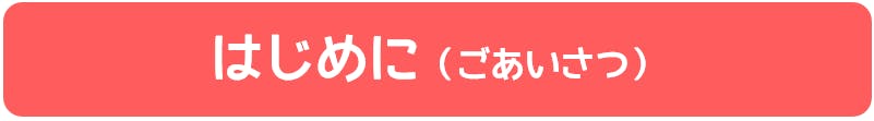 はじめに（ごあいさつ）