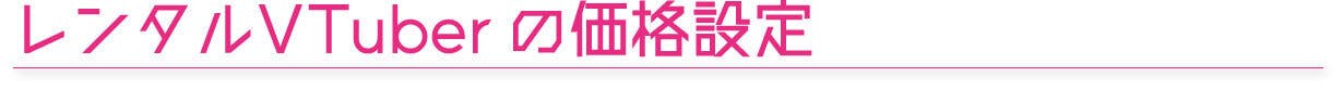 リリース予定の価格設定