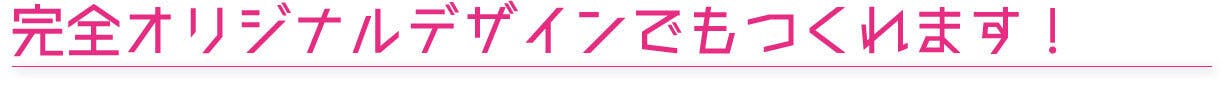 オンラインショップではオリジナルデザインも可能