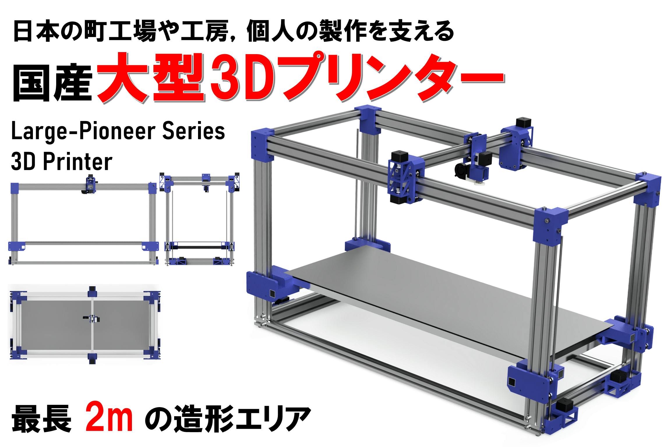 簡単導入できる【 国産大型3Dプリンター 】を開発したい！！ - CAMPFIRE (キャンプファイヤー)