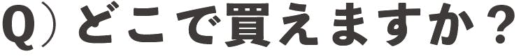 どこで買えますか?