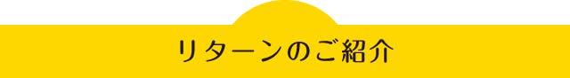 リターンのご紹介