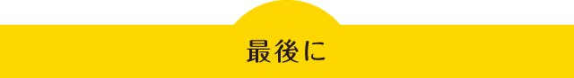 最後に
