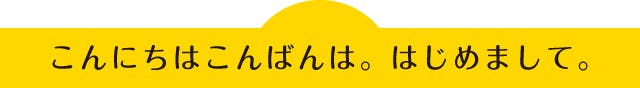 こんにちはこんばんは。はじめまして。