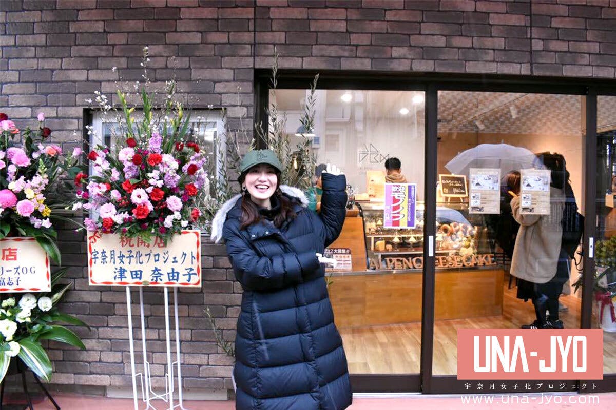 宇奈月女子化プロジェクトのUNA-JYOこと、津田奈由子です!