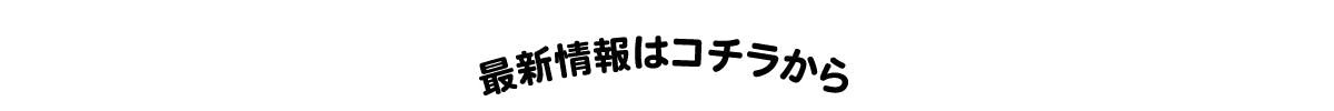 最新情報はコチラから