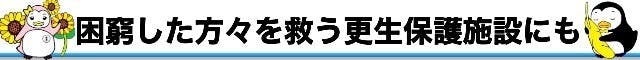 困窮した方々を救う更生保護施設にも