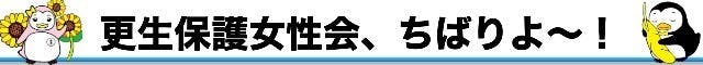 更生保護女性会、ちばりよー!