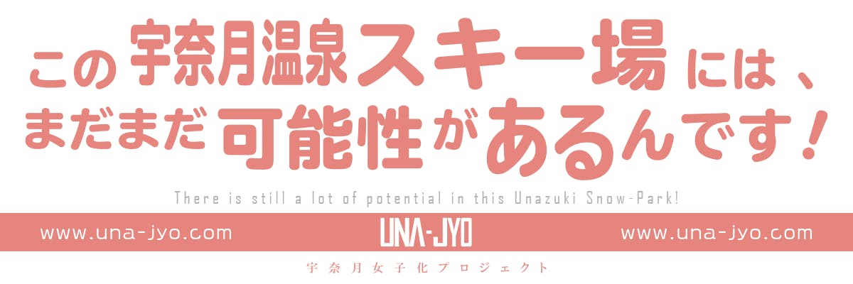 この宇奈月温泉スキー場には、まだまだ可能性があるんです！