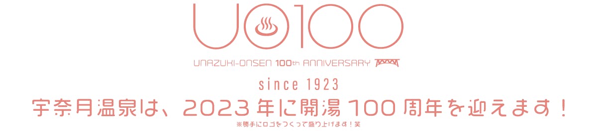 UO100 / 宇奈月温泉は、2023年に開湯100周年を迎えます!