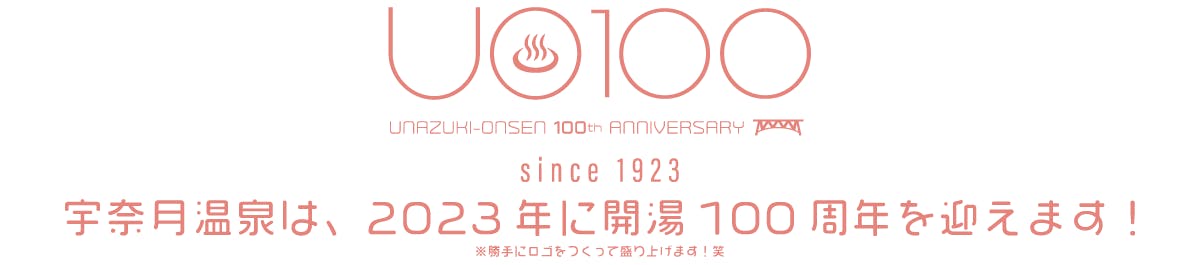 UO100 / 宇奈月温泉は、2023年に開湯100周年を迎えます！