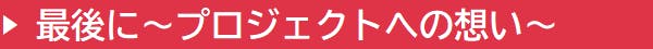 最後に~プロジェクトへの想い~