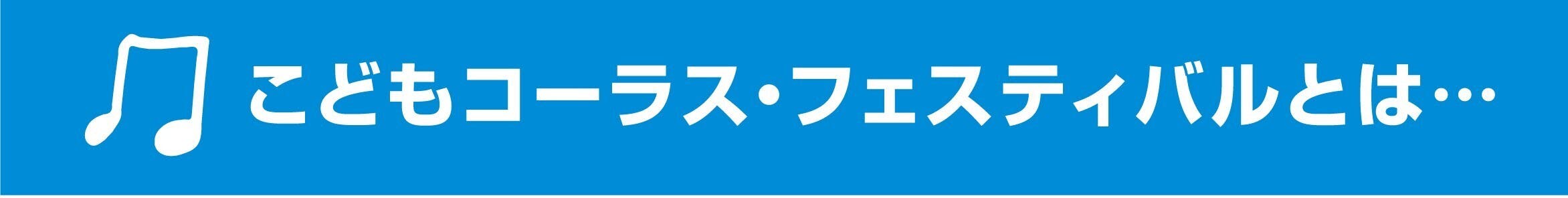 こどもコーラス・フェスティバルとは