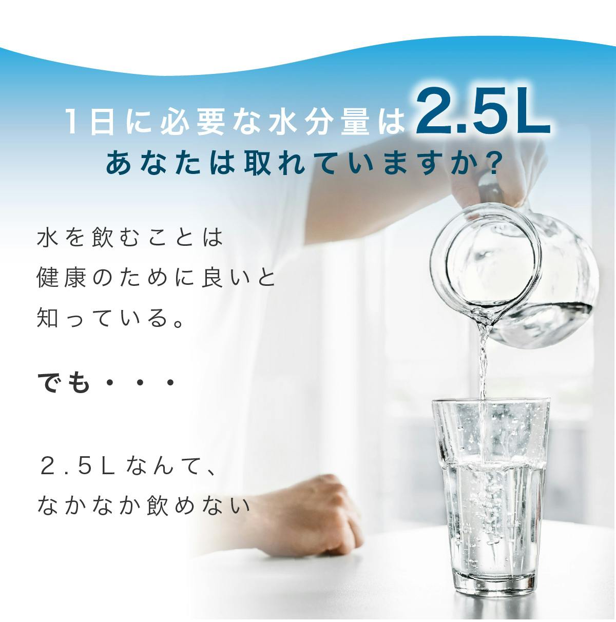 1日に必要な水分2.5Lあなたは取れていますか?