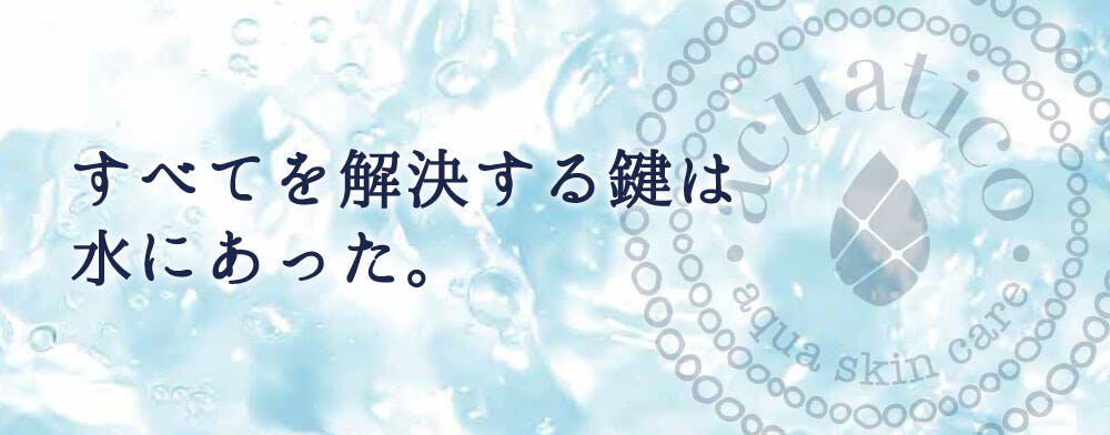 acuatico(アクアティコ)「ウルトラファインバブル水」配合高浸透型化粧品