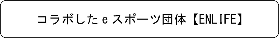 ゲーミングジーンズ | BOBSON | ボブソン | 多機能ジーンズ | ゲーマー用 | 在宅ワーク | 座るためのジーンズ | エンライフ | オシャレ | キャンプファイヤー限定販売 | campfire | クラウドファンディング | eスポーツ | IT | 岡山オーリス | インフォポート