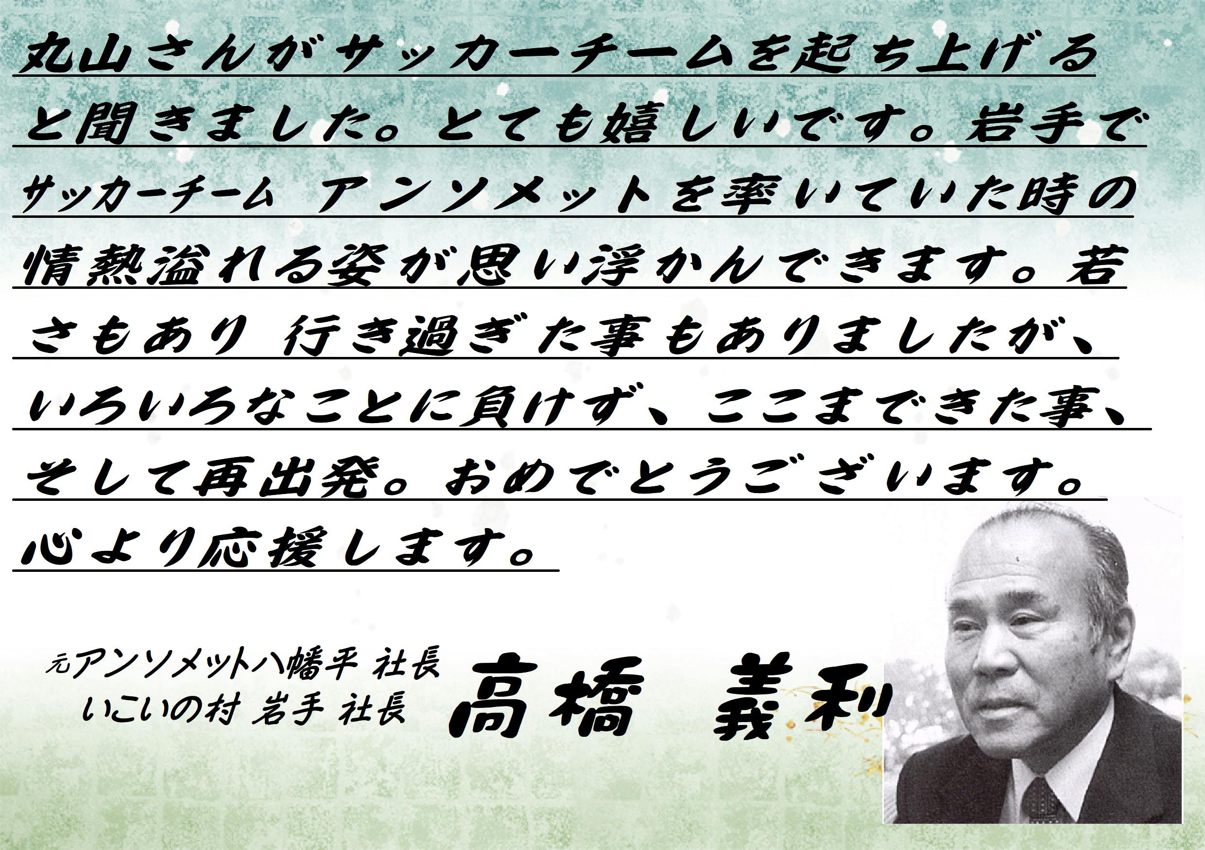 アンソメット高橋社長 応援コメント