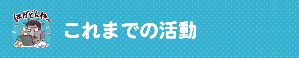 ▼これまでの活動