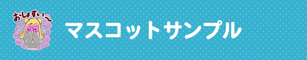 ▼マスコットのサンプル