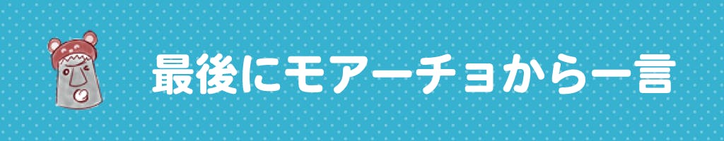 ▼最後にモアーチョから一言