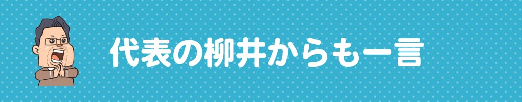 ▼代表の柳井からも一言