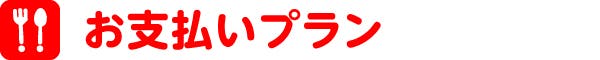 お支払いプラン