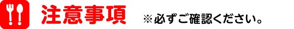 注意事項　※必ずご確認ください。