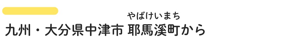 九州・大分県中津市耶馬溪町から