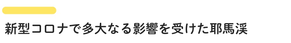 新型コロナで多大なる影響を受けた耶馬渓