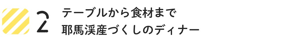 2 テーブルから食材まで耶馬渓産づくしのディナー