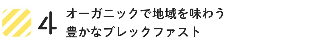 オーガニックで地域を味わう 豊かなブレックファスト