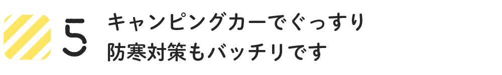 キャンピングカーでぐっすり 防寒対策もバッチリです