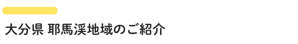 大分県耶馬渓地域のご紹介