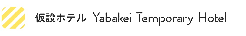 仮設ホテル  Yabakei Temporary Hotel