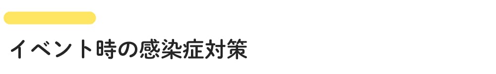 イベント時の感染症対策