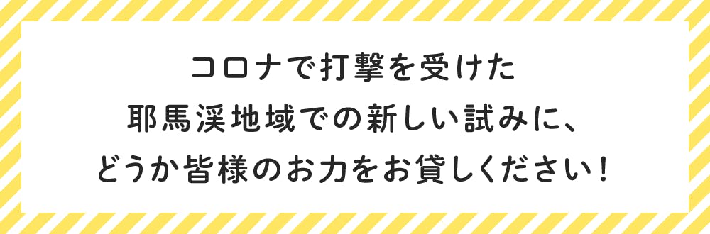 コロナで打撃を受けた耶馬渓地域での新しい試みに、どうか皆様のお力をお貸しください！