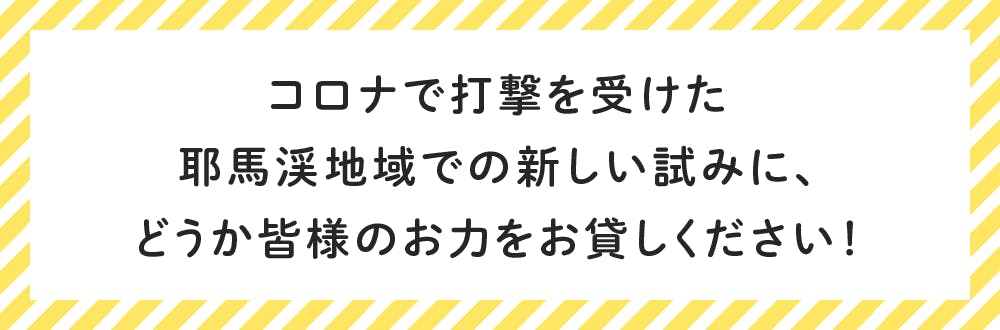 コロナで打撃を受けた耶馬渓地域での新しい試みに、どうか皆様のお力をお貸しください!