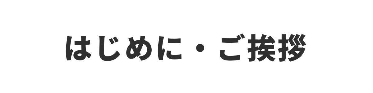 <h2>はじめに・ご挨拶</h2>