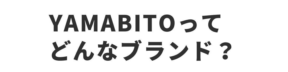<h2>YAMABITOって、どんなブランド?</h2>