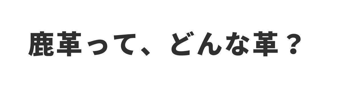 <h2>鹿革って、どんな革？</h2>