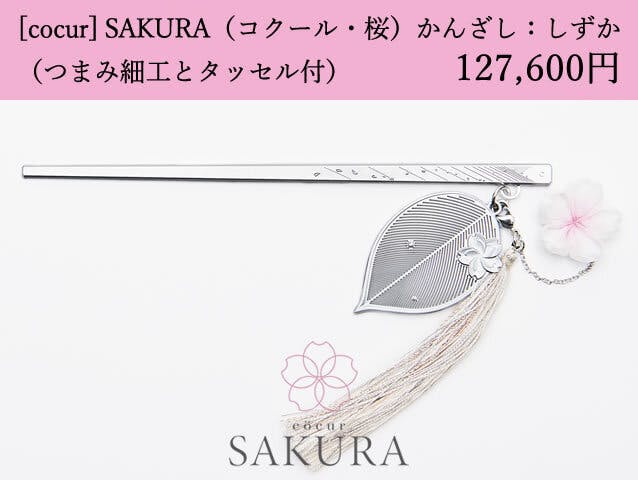 [cocur] SAKURA（コクール・桜）かんざし：しずか （つまみ細工とタッセル付）