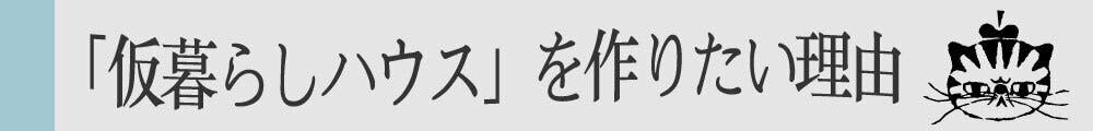 「仮暮らしハウス」を作りたい理由