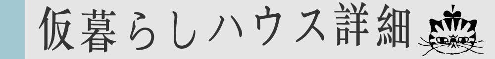 仮暮らしハウス詳細